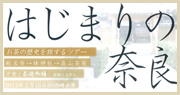はじまりの奈良