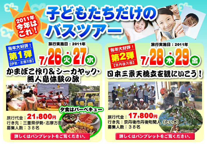 2011年こどもだけのバスツアー
