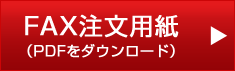 FAX注文用紙