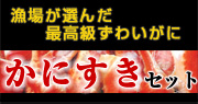 かにすきセット