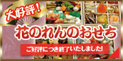 花のれんのおせち
