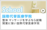 国際代替医療学院