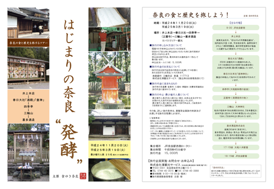 はじまりの奈良　発酵