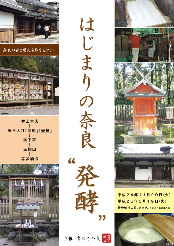 はじまりの奈良　発酵