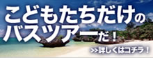 こどもたちだけのバスツアー
