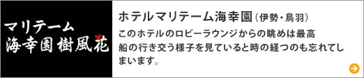 ホテルマリテーム海幸園（伊勢・鳥羽）