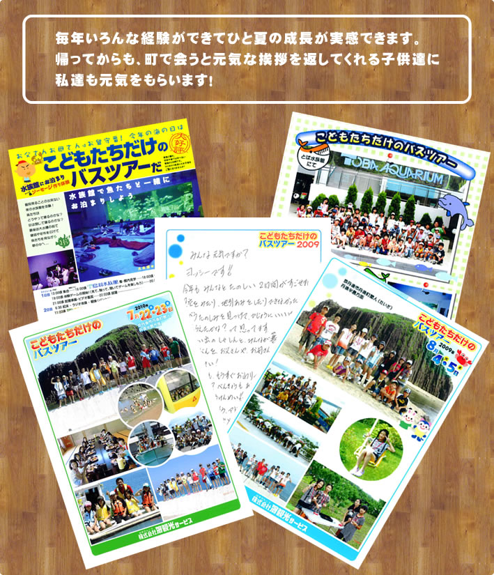 子供だけのツアー