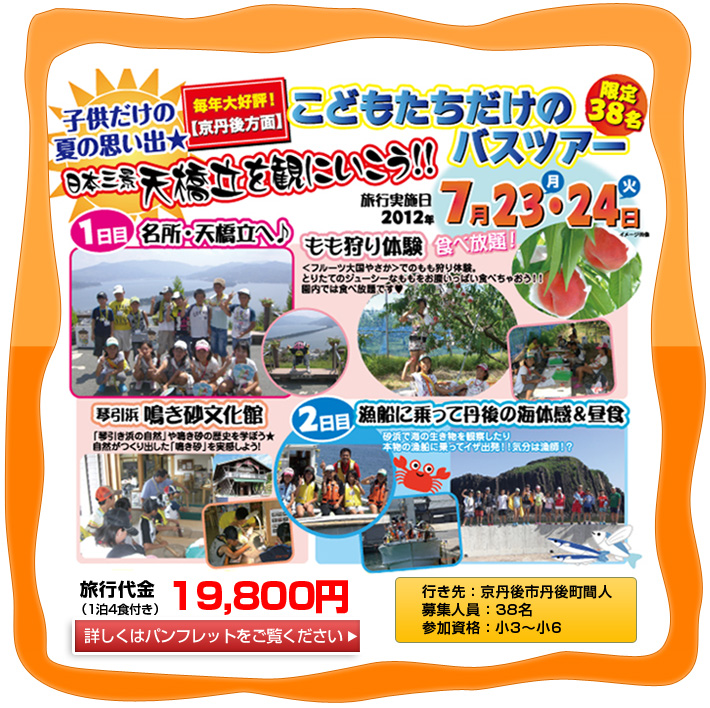 2011年こどもだけのバスツアー