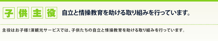 主役はお子様