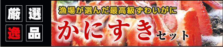 かにすきセット