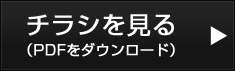 チラシを見る