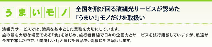 厳選逸品