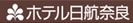ホテル日航奈良