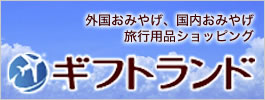 ギフトランド