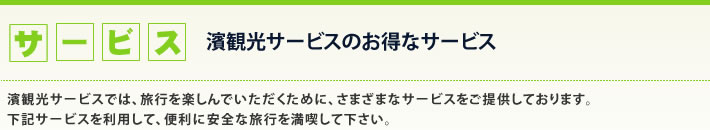 濱観光サービスのお得なサービス