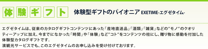 体験型ギフトのパイオニア EXETIME -エグゼタイム