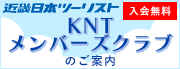 KNTメンバーズクラブのご案内