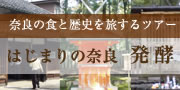 奈良の食と歴史を旅するツアー　始まりの奈良　発酵