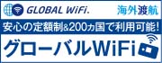 グローバルWI-FI