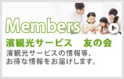 濱観光サービス友の会
