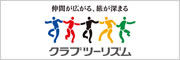 クラブツーリズム