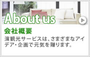 会社概要