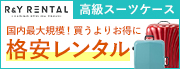 スーツケースレンタル